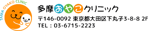 小児科・アレルギー科 | 多摩おやこクリニック