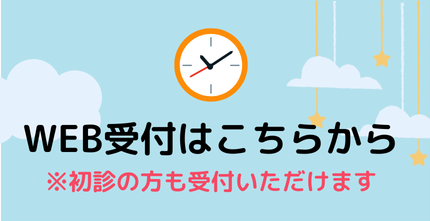 WEB受付はこちらから