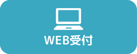 WEB受付