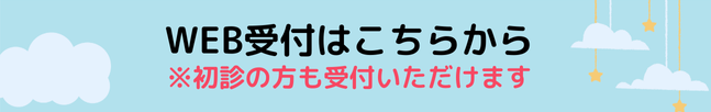 WEB受付はこちらから